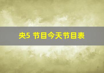 央5 节目今天节目表